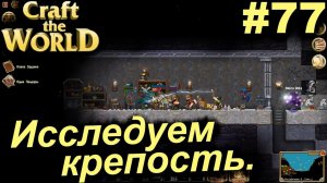 Исследуем крепость.#77 Craft The World+DLС. Прохождение.