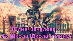 Юлия Началова // Ах Школа Школа минус (Instrumental)