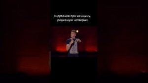 ЩЕРБАКОВ ПРО ЖЕНЩИН, РОДИВШИХ ЧЕТВЕРЫХ