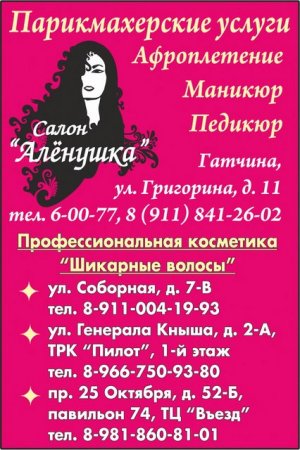 "Алёнушка", салон красоты, магазины косметики для волос в Гатчине