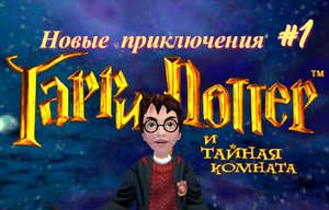Новые приключения - Гарри Поттер и Тайная Комната #1