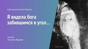 Светлана Коппел-Ковтун. «Я видела бога забившимся в угол...»