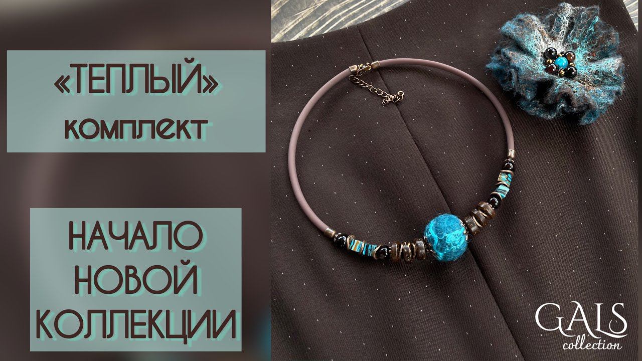 НОВАЯ КОЛЛЕКЦИЯ «ТЕПЛЫХ» УКРАШЕНИЙ. Часть 1. #felting #брошьцветок