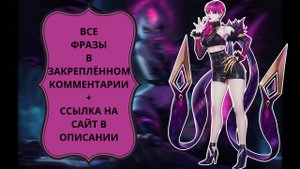 ВСЕ ФРАЗЫ ЭВЕЛИНН ИЗ LEAGUE OF LEGENDS