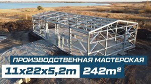 Производственная мастерская из ЛСТК 11x22x5,2m 242 кв.м г.Челябинск #ЛСТК_УРАЛ