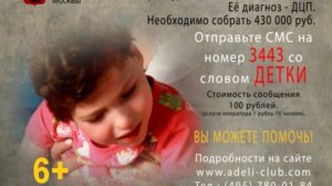 Примите участие в СМС Акции для Лерочки Журавлевой