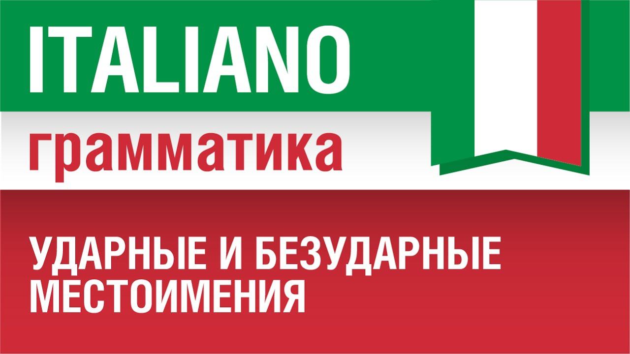 15/20. Ударные и безударные местоимения в итальянском языке. Pronomi. Кому? Кого? Елена Шипилова.