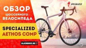 Шоссейный велосипед Specialized Aethos Comp - Rival eTap AXS (2022)