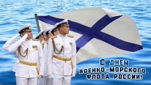 С Днём Военно-Морского Флота!!! С Днём ВМФ!!! Поздравление военным морякам!!!