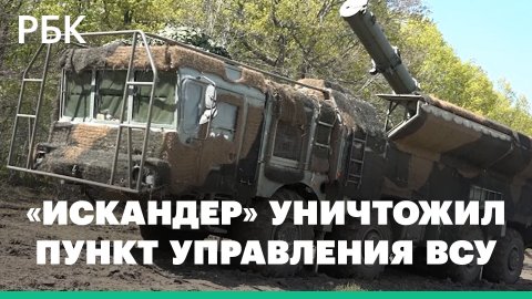 Крылатая ракета «Искандера» ВС России уничтожила пункт управления ВСУ