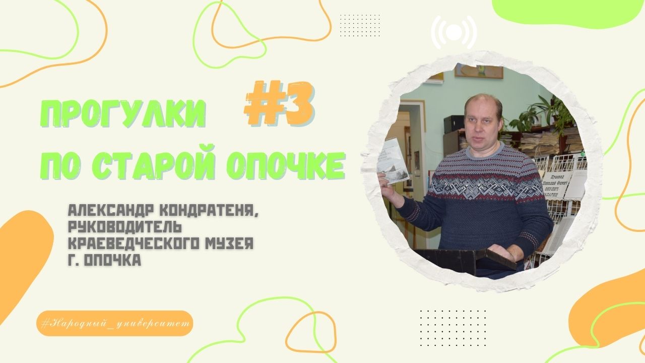 Лекция «Прогулки по Старой Опочке» | Часть 3