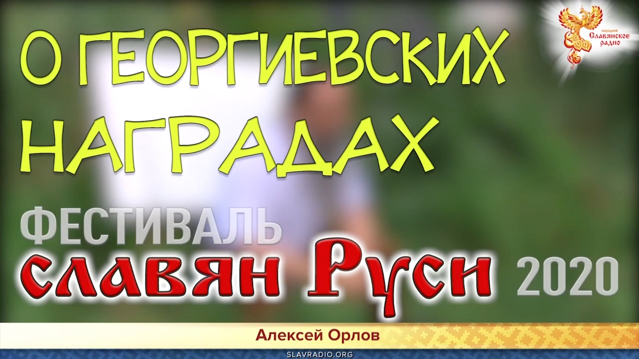 О Георгиевской ленточке. Алексей Орлов смотреть онлайн