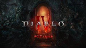 Diablo 4 полное прохождение #15 серия