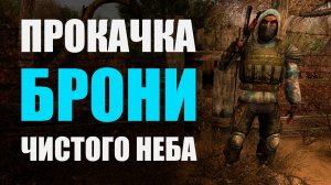 Прокачка брони ЧН-1 и ЧН-3а - Группировка Чистое Небо. S.T.A.L.K.E.R. Чистое небо.