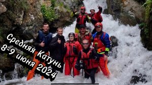 Сплав по Средней Катуни 8-9 июня 2024