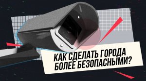 Как сделать города более безопасными? С помощью искусственного интеллекта!