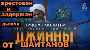 Виды шайтанов, арестован и задержан сподвижником при воровстве из казны. Хасан Али