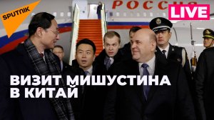 Мишустин посещает Китай с официальным визитом