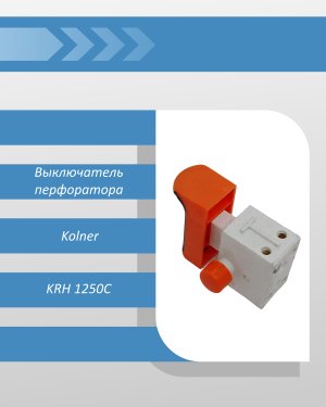 Выключатель перфоратора Kolner KRH 1250C