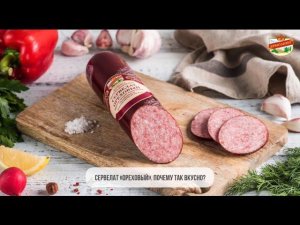 Сервелат «Ореховый». Почему так вкусно?