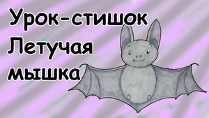 Урок-стишок // Как нарисовать Летучую мышь легко и поэтапно // Простые рисунки // Рисование в стихах