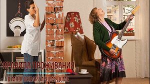 Нормы и правила проживания в многоквартирном доме
