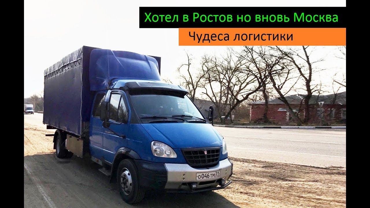 Хотел в Ростов но вновь Москва (Чудеса логистики) Перевозчик РФ