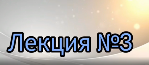 Музыкальный лекторий. лекция №3 "Русская духовная музыка в школе"