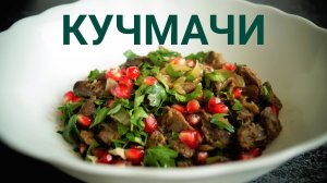 КУЧМАЧИ-горячая грузинская закуска из куриных потрошков.