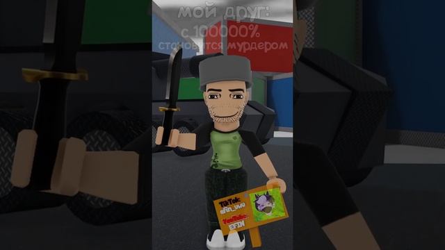 Я с 1% стать убийцей в Мардер Мистери 2 АНИМАЦИЯ РОБЛОКС ПРИКОЛ #shorts смотреть онлайн
