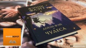 Дейзи Фэй и чудеса - Книговорот