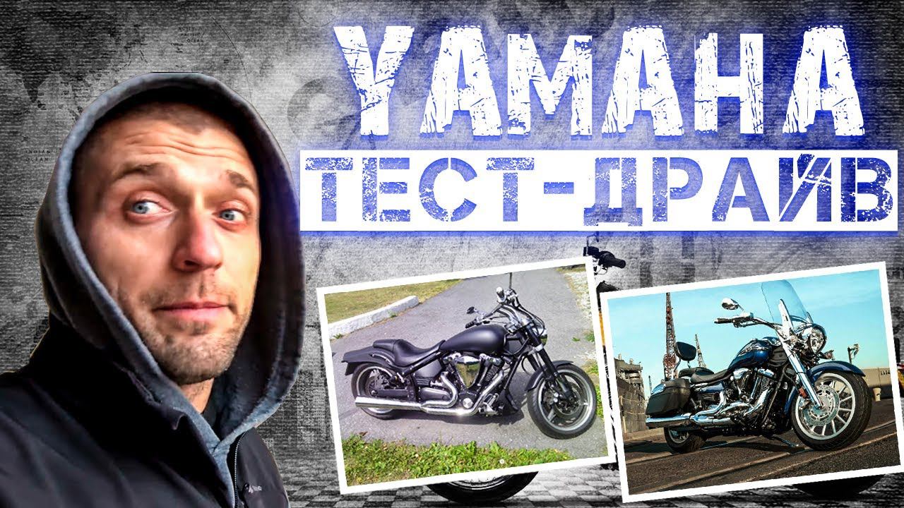 Обзор и  тест-драйв: Yamaha XV1900 Stratoliner (1.9) & Yamaha XV1700 Warrior (1.7)