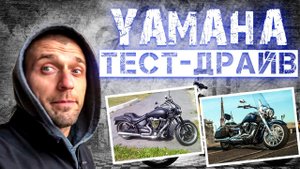 Обзор и  тест-драйв: Yamaha XV1900 Stratoliner (1.9) & Yamaha XV1700 Warrior (1.7)