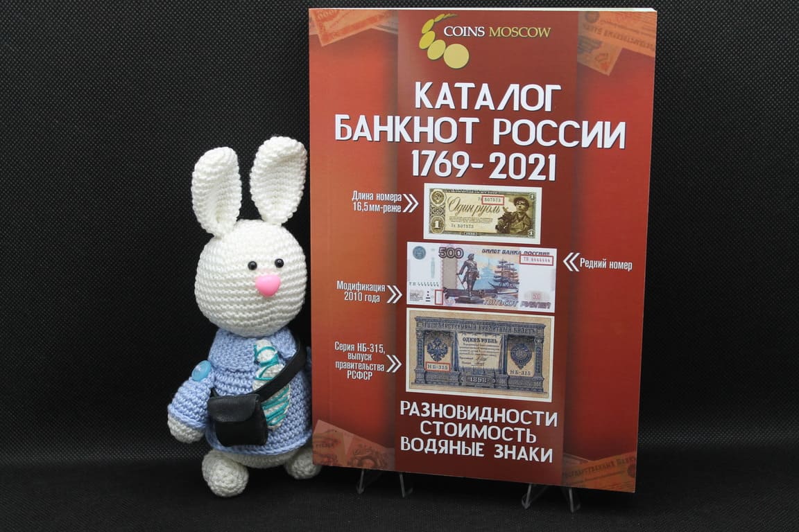 Каталог банкнот России 1769-2021 годов. Разновидности. Стоимость. Водяные знаки. 2 выпуск (2020 год)