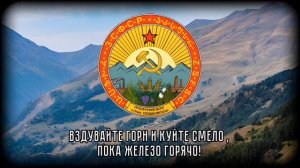 Гимн Закавказской СФСР "интернационал"