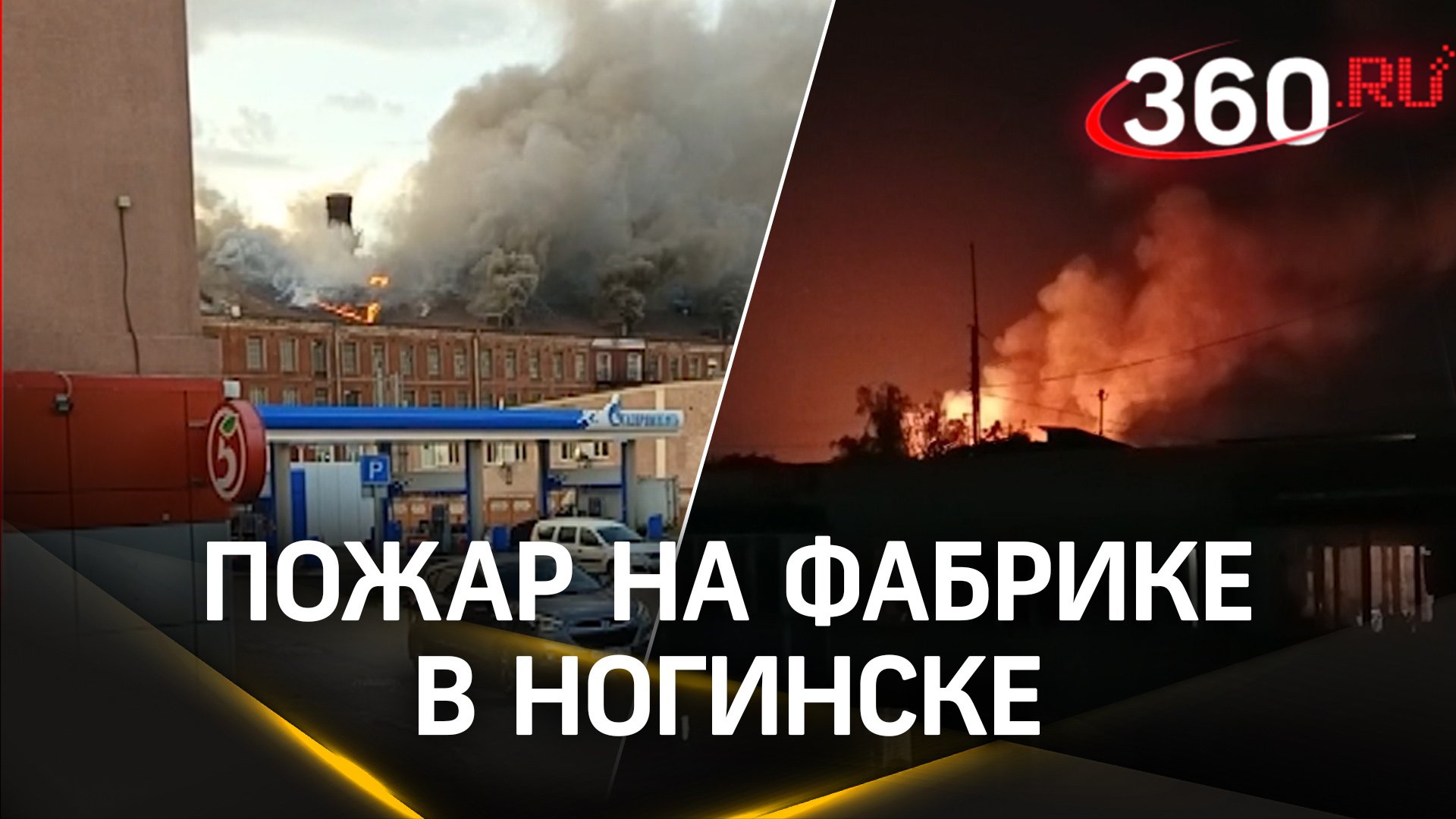Гарь на весь Ногинск: спасатели ликвидировали сильный пожар на подмосковной фабрике
