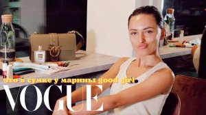 VOGUE. Что в сумке у Марины Good girl