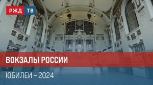 Вокзалы России. Юбилеи 2024 || Итоги недели 18.08