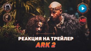 РЕАКЦИЯ НА ТРЕЙЛЕР ARK 2 | ЭРА ДИНОЗАВРОВ | АРК