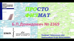 № 2369 из сборника задач Б.П.Демидовича (Определённые интегралы).
