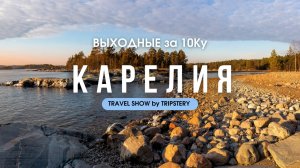 Карелия. Выходные за 10Ку.