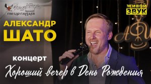 Праздничный концерт "Хороший вечер в День Рождения"/Бард-клуб "Гнездо Глухаря" 23.04.23г./ЖИВОЙ ЗВУК