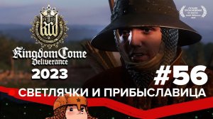 Kingdom Come Deliverance прохождение в 2023 #56