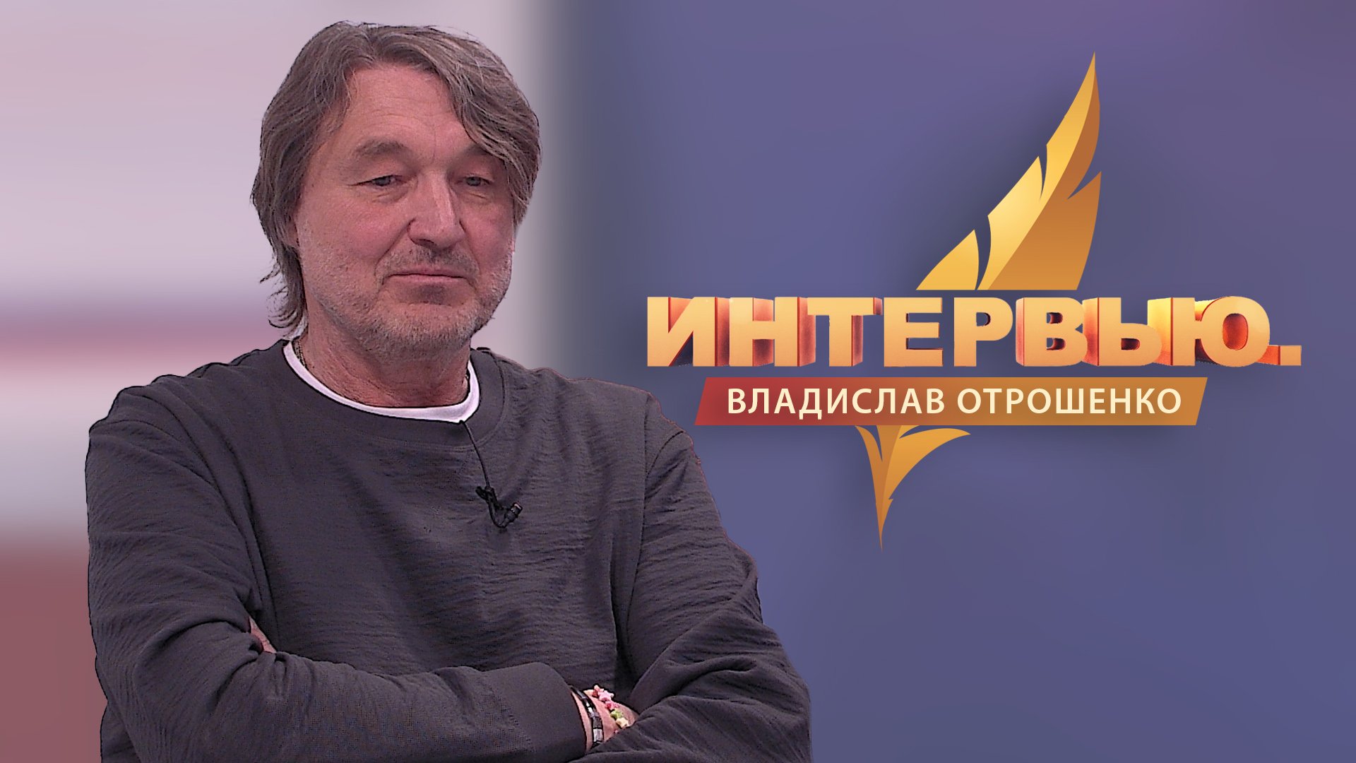 Интервью. Владислав Отрошенко