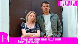 Новый муж нашей мамы 1,2,3,4 серия