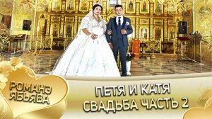 Петя и Катя! "Одэл о Миня о Дамэнко кай о Хвэдя о Курний". Свадьба часть 2.