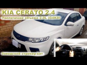 KIA CERATO 2.4L: Увеличение объема 2.0 (G4KD)