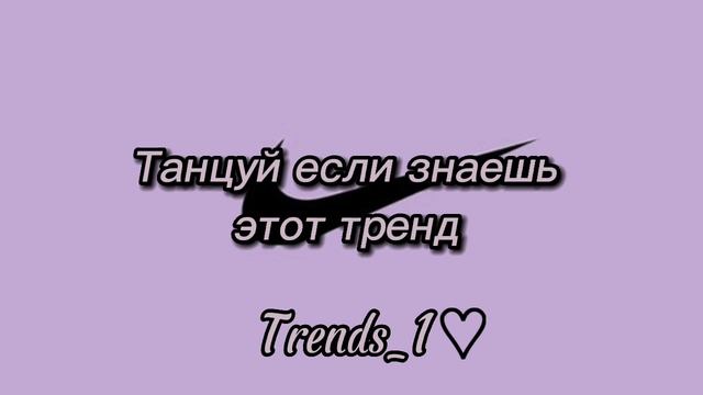 Танцуй если знаешь этот тренд Nike #танцуйеслизнаешьэтоттренд #рекомендации #nike