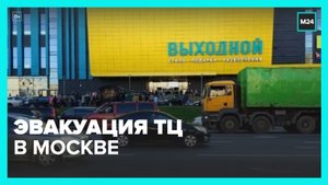 В Люберцах эвакуировали ТЦ "Выходной" - Москва 24