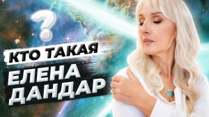 ЕЛЕНА ДАНДАР: личная история